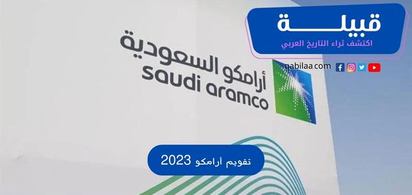 تقويم أرامكو 2025