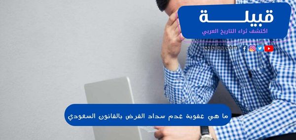 ما هي عقوبة عدم سداد القرض بالقانون السعودي