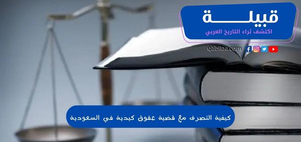 كيفية التصرف مع قضية عقوق كيدية في السعودية