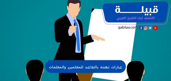 عبارات تهنئة بالتقاعد للمعلمين والمعلمات