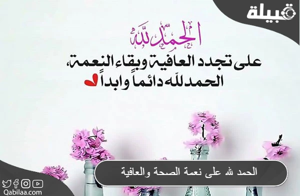 الحمد لله على نعمة الصحة والعافية