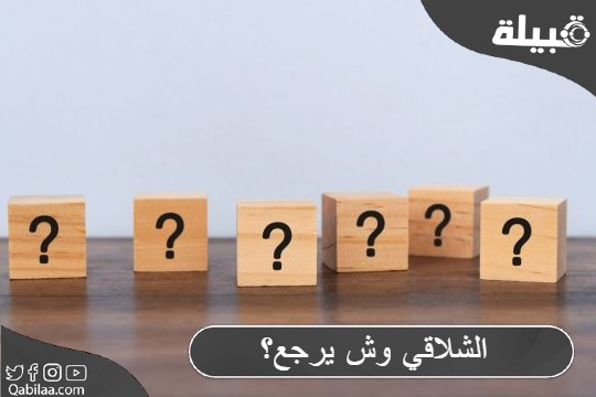 الشلاقي وش يرجع؟