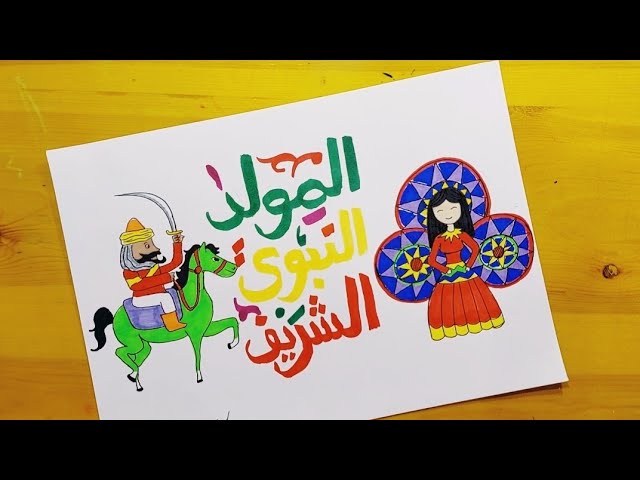 رسومات عن المولد النبوي الشريف للأطفال