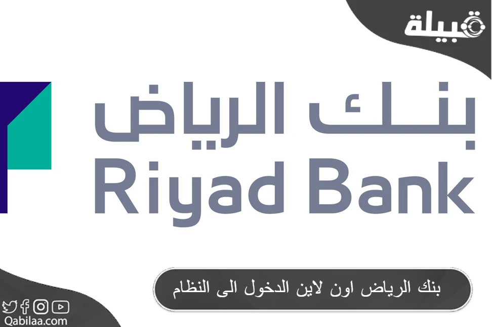 بنك الرياض اون لاين الدخول الى النظام