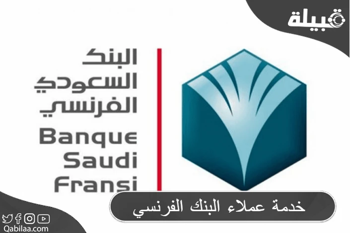 خدمة عملاء البنك الفرنسي