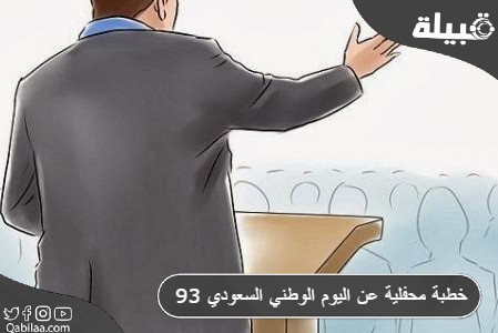 خطبة محفلية عن اليوم الوطني السعودي 93