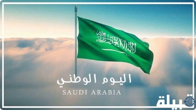 خلفيات وصور عن اليوم الوطني السعودي 93