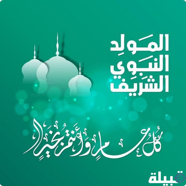 خلفيات وصور المولد النبوي الشريف