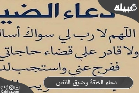 دعاء الخنقة وضيق التنفس