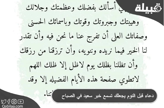 دعاء قبل النوم يجعلك تسمع خبر سعيد في الصباح