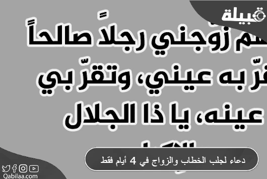 دعاء لجلب الخطاب والزواج في 4 أيام فقط