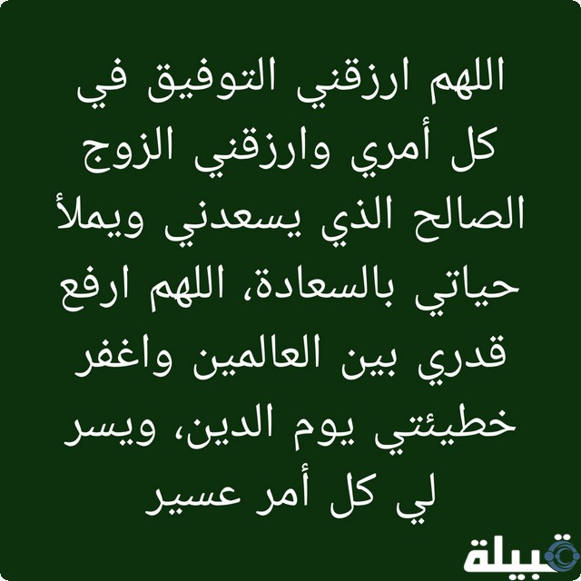 دعاء لجلب الخطاب والزواج في 4 أيام فقط