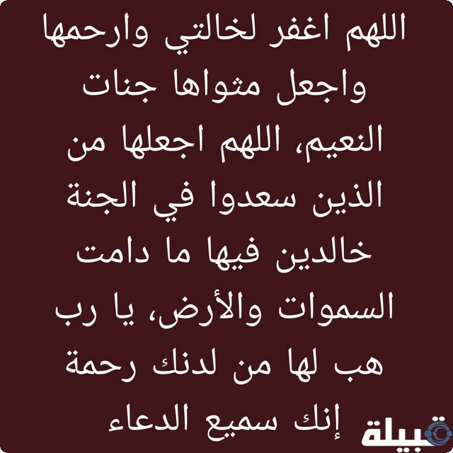 دعاء لخالتي المتوفيه بالمغفرة