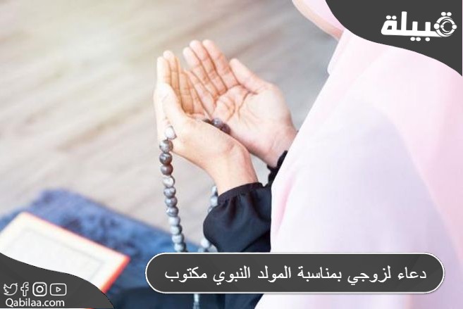 دعاء لزوجي بمناسبة المولد النبوي مكتوب