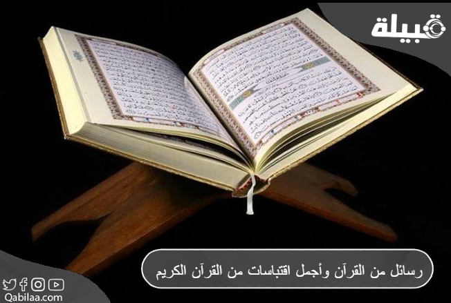 رسائل من القرآن وأجمل اقتباسات من القرآن الكريم