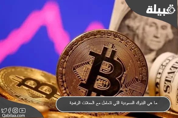 البنوك السعودية التي تتعامل مع العملات الرقمية