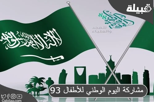 مشاركة اليوم الوطني للأطفال 93