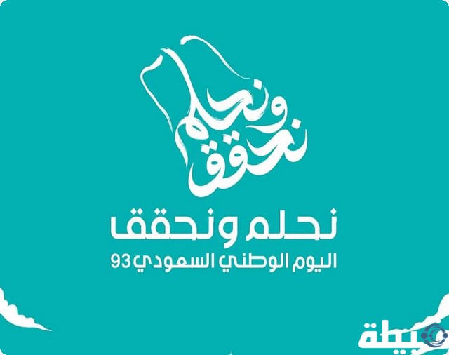 مقال عن اليوم الوطني السعودي 93