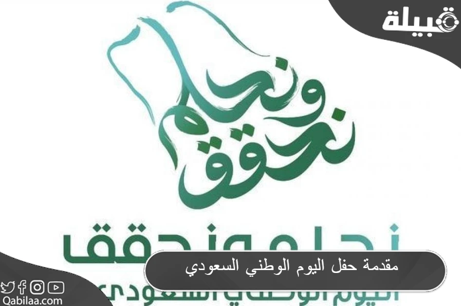 مقدمة حفل اليوم الوطني السعودي