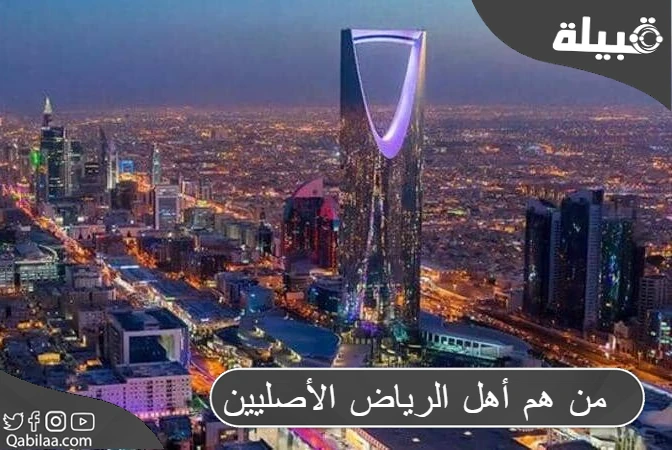 أهل الرياض الأصليين