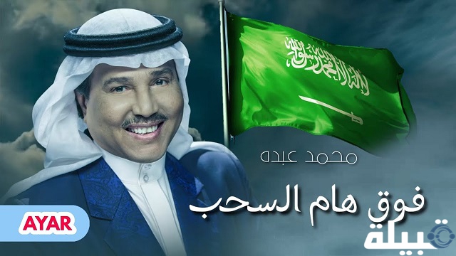 نشيد فوق هام السحب