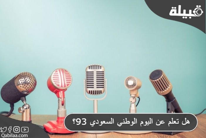 هل تعلم عن اليوم الوطني السعودي 93؟