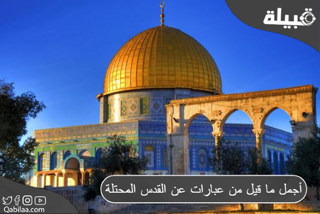 أجمل ما قيل من عبارات عن القدس المحتلة