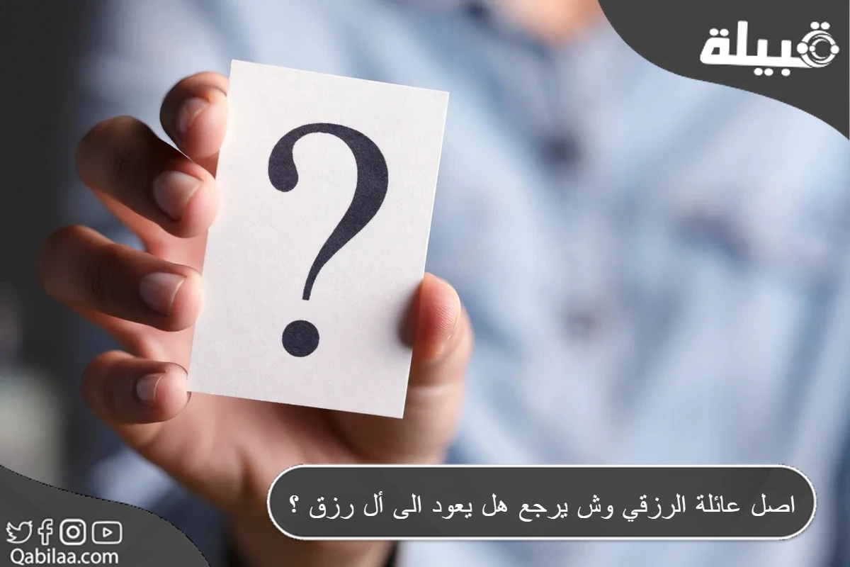 أصل عائلة الرزقي وش يرجع هل يعود الى أل رزق