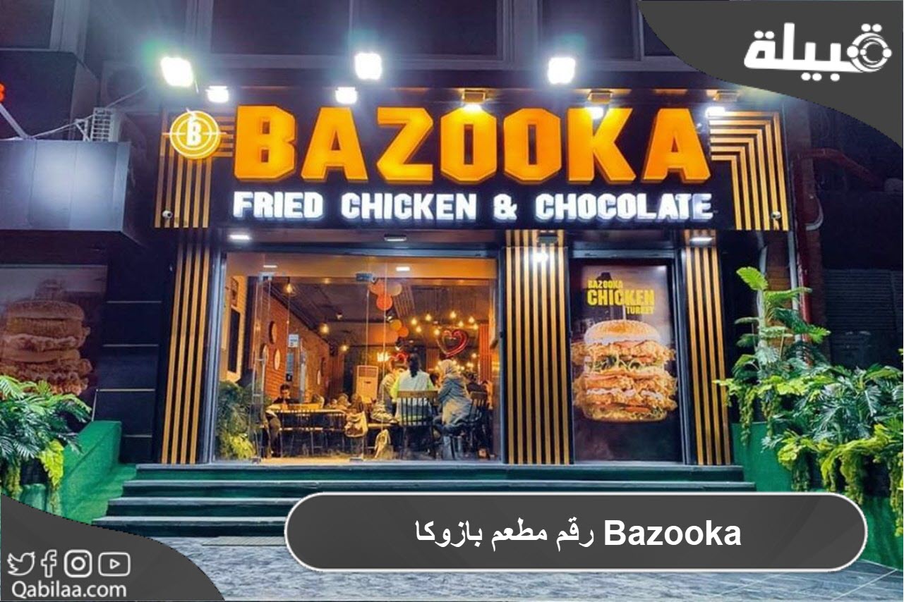 رقم مطعم بازوكا Bazooka