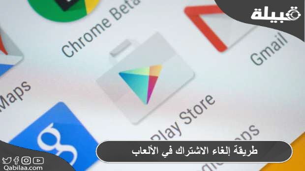 طريقة إلغاء الاشتراك في الألعاب