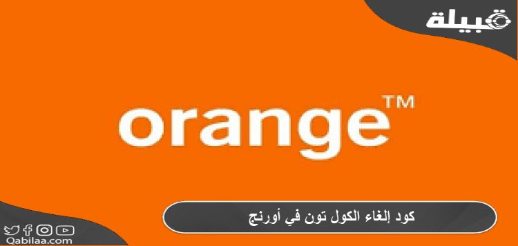 كود إلغاء الكول تون في أورنج