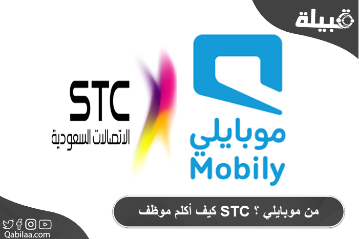 كيف أكلم موظف STC من موبايلي ؟