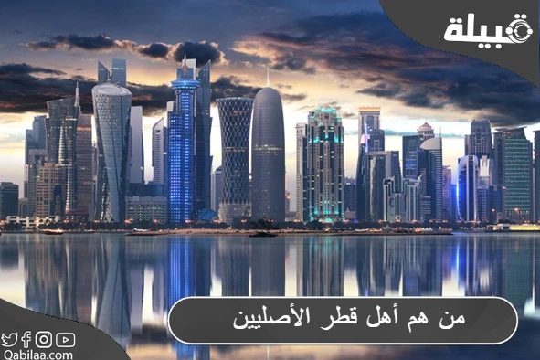 أهل قطر الأصليين