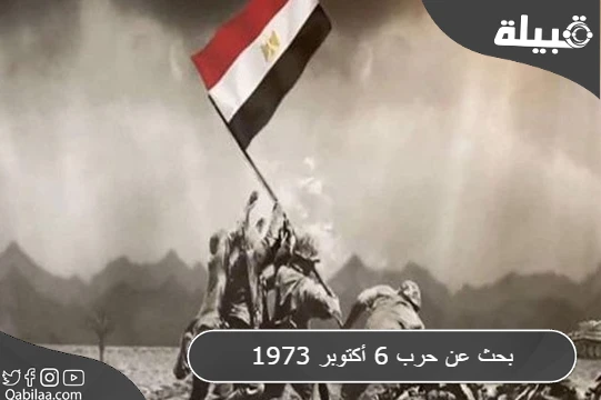 بحث عن حرب 6 أكتوبر 1973