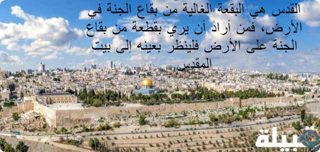 عبارات وكلمات عن القدس 