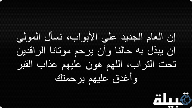 عبارات للميت في رأس السنة