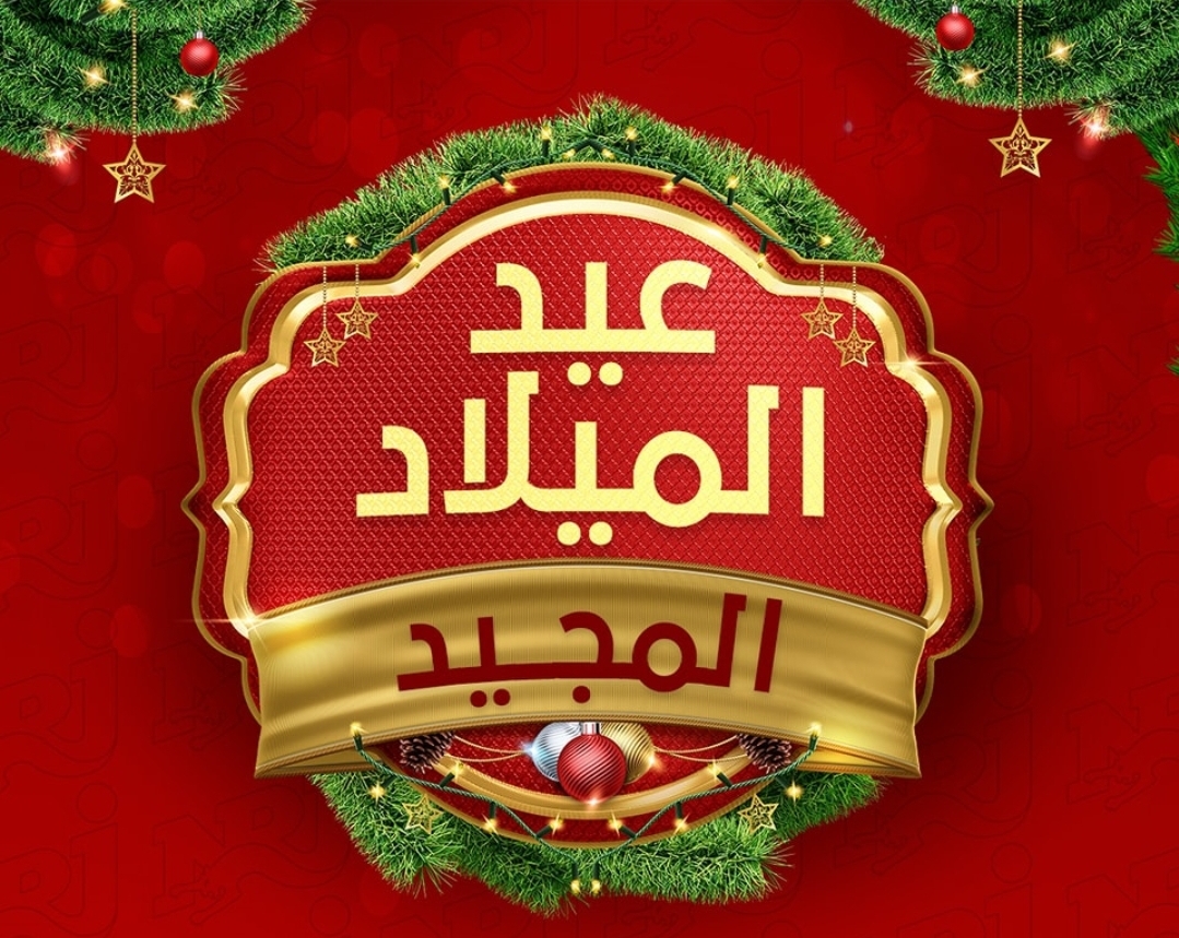 عيد الميلاد المجيد