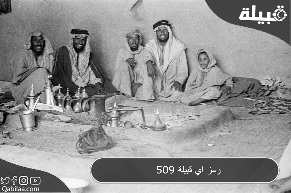 509 رمز اي قبيلة