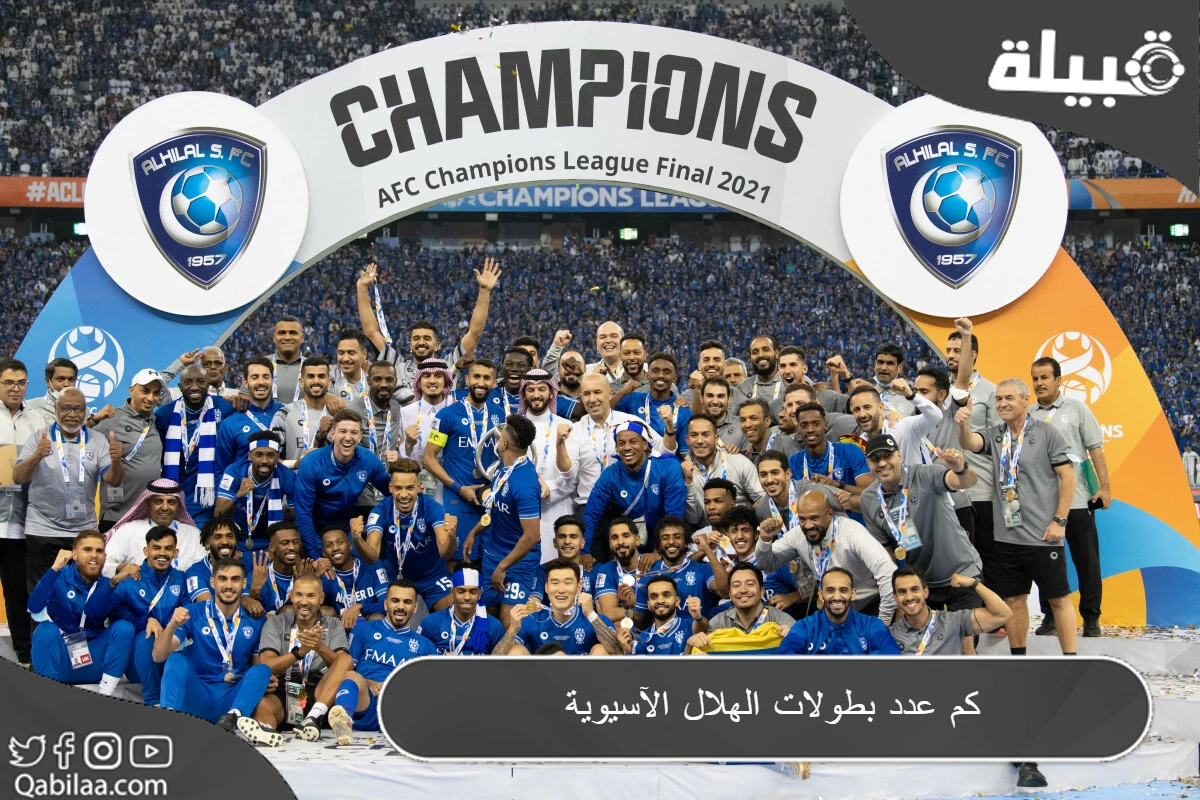 عدد بطولات الهلال الآسيوية