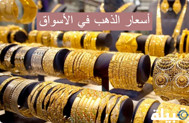 أسعار الذهب في الأسواق