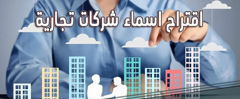 مقترحات اسماء شركات تجارية عربي وانجليزي