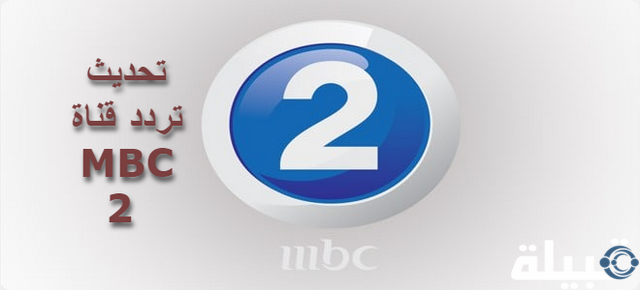 تحديث تردد قناة MBC 2