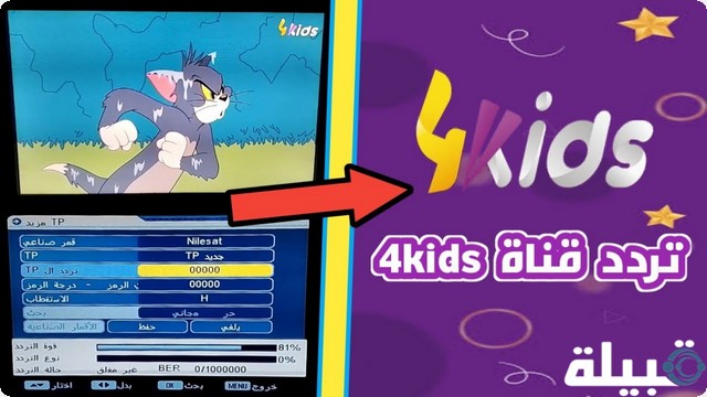 تردد قناة 4Kids TV