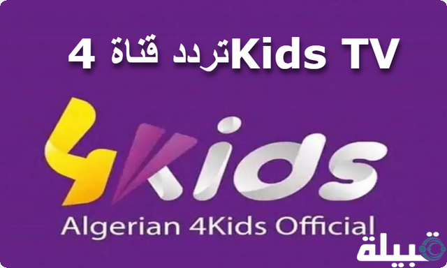 تردد قناة 4Kids TV