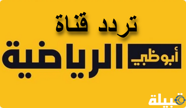 تردد قناة أبو ظبي الرياضية