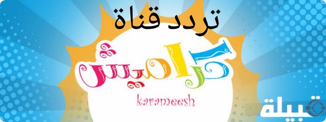 تردد قناة كراميش