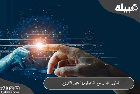 تطور البشر مع التكنولوجيا عبر التاريخ