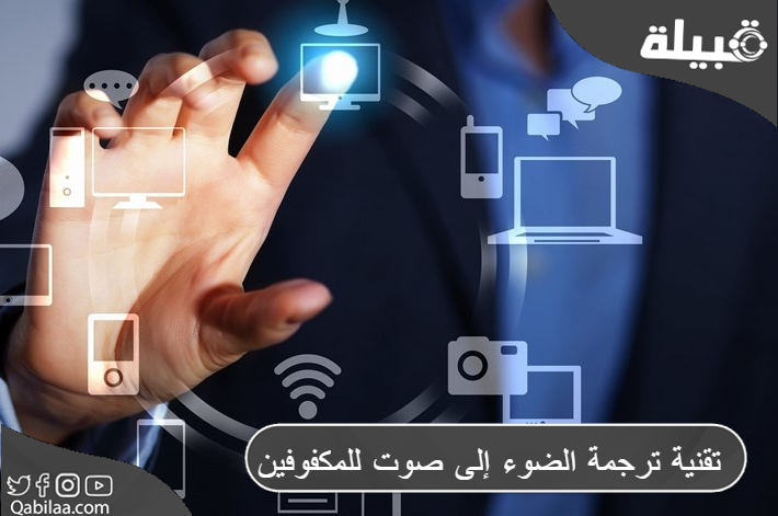 تقنية ترجمة الضوء إلى صوت للمكفوفين