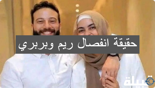 حقيقة انفصال ريم وبربري