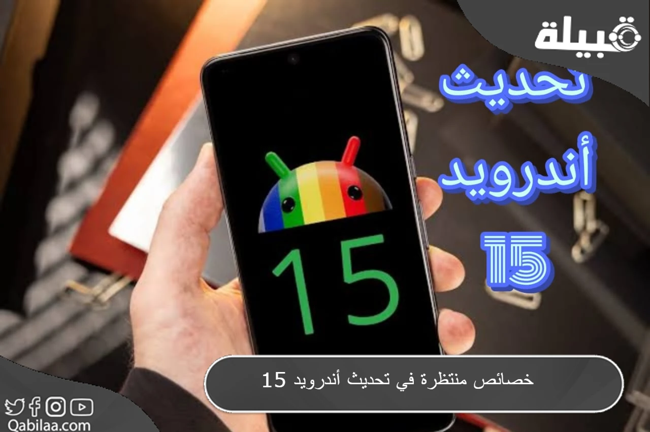 تحديث أندرويد 15 